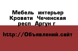 Мебель, интерьер Кровати. Чеченская респ.,Аргун г.